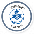Chaine 3 - القناة الثالثة